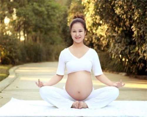 <b>北京我的代生小孩,女人怀孕后，别舍不得吃这些</b>